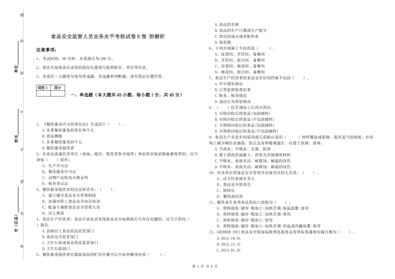 食品安全监管人员业务水平考核试卷B卷 附解析.doc_第1页