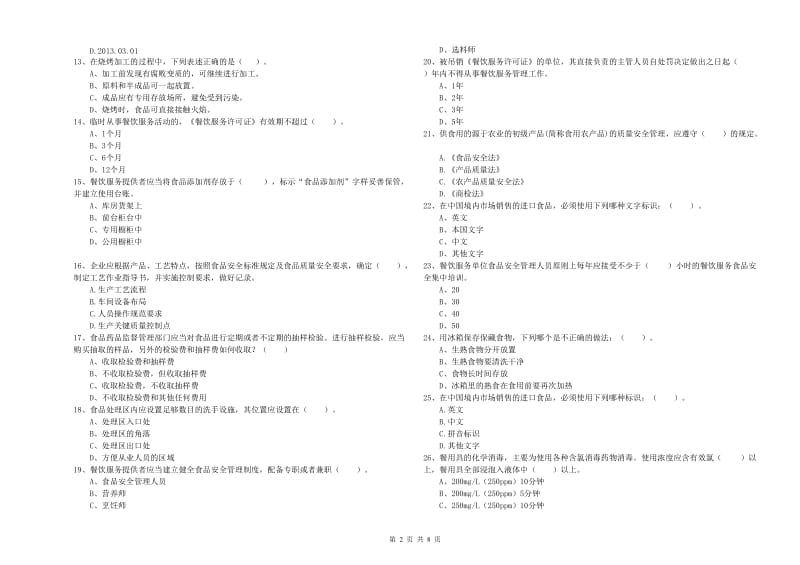 食品安全监管人员业务水平考核试卷B卷 附解析.doc_第2页