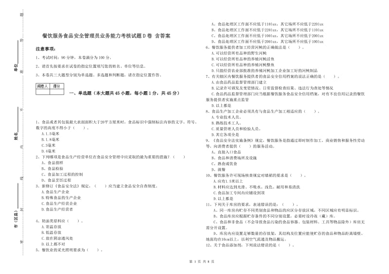 餐饮服务食品安全管理员业务能力考核试题D卷 含答案.doc_第1页