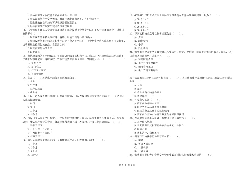 餐饮服务食品安全管理员业务能力考核试题D卷 含答案.doc_第2页