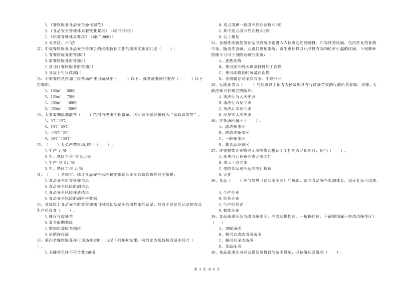 餐饮服务食品安全管理员业务能力考核试题D卷 含答案.doc_第3页