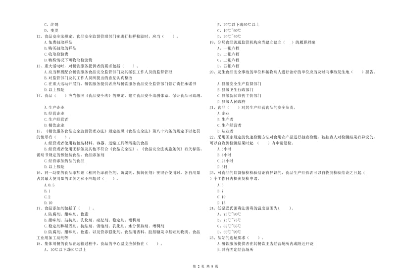 鄂尔多斯市食品安全管理员试题C卷 附答案.doc_第2页