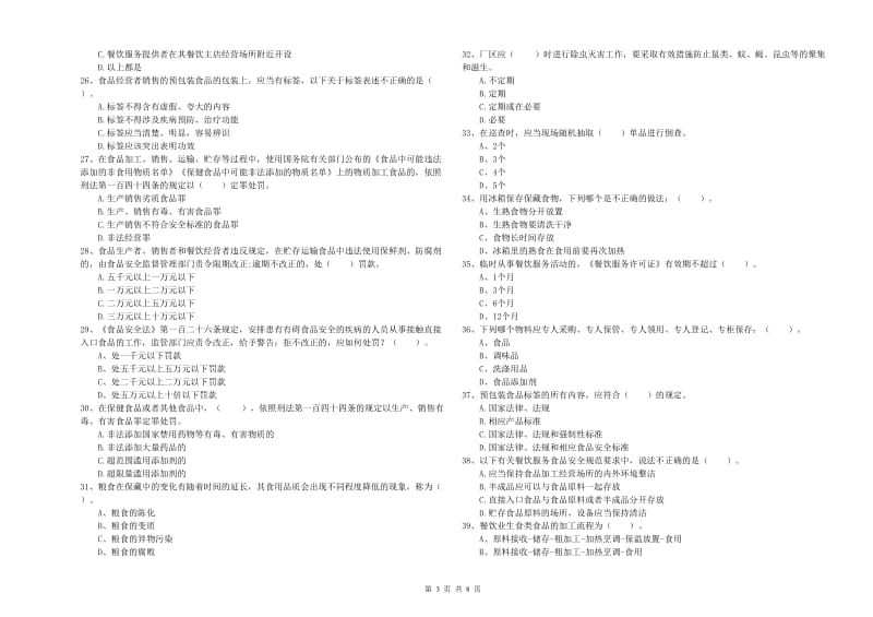 鄂尔多斯市食品安全管理员试题C卷 附答案.doc_第3页