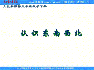 人教課標(biāo)三下《認(rèn)識(shí)東南西北》PPT課件-PPT課件.ppt