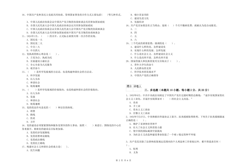 通信与信息工程学院党课结业考试试卷B卷 含答案.doc_第2页