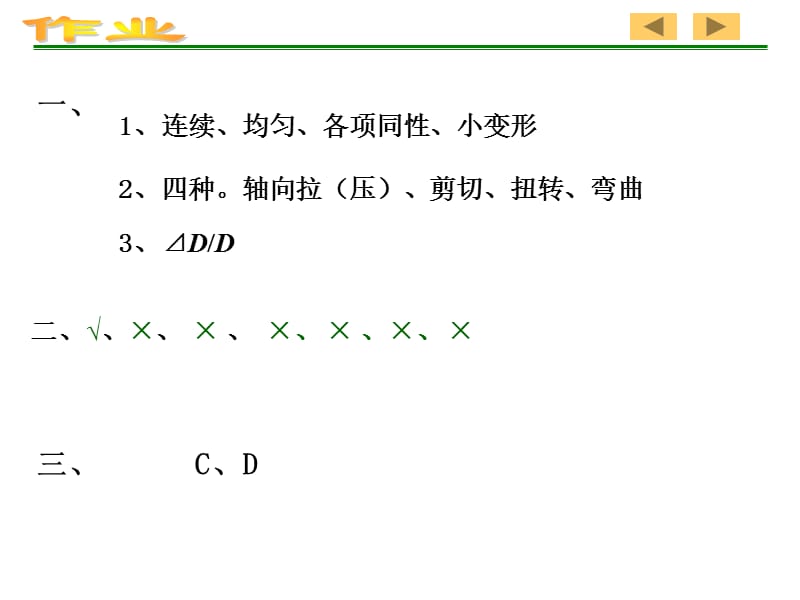 中南林业科技大学材料力学作业答案.ppt_第1页