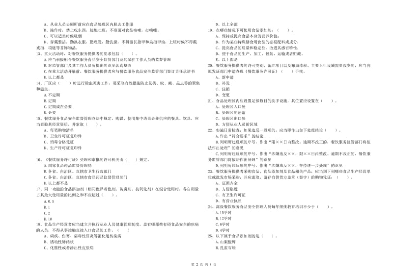 餐饮服务食品安全管理员专业知识模拟考试试题D卷 附解析.doc_第2页