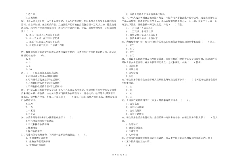 餐饮服务食品安全管理员专业知识模拟考试试题D卷 附解析.doc_第3页