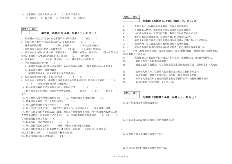 2019年一级保育员能力测试试卷B卷 含答案.doc_第2页