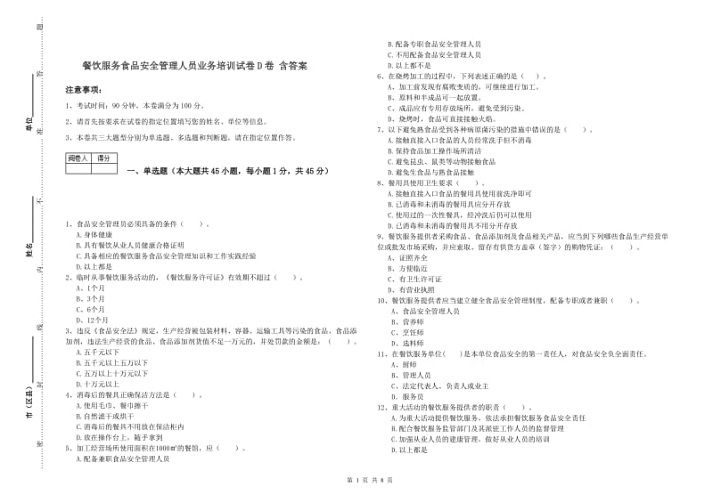 餐饮服务食品安全管理人员业务培训试卷D卷 含答案.doc_第1页