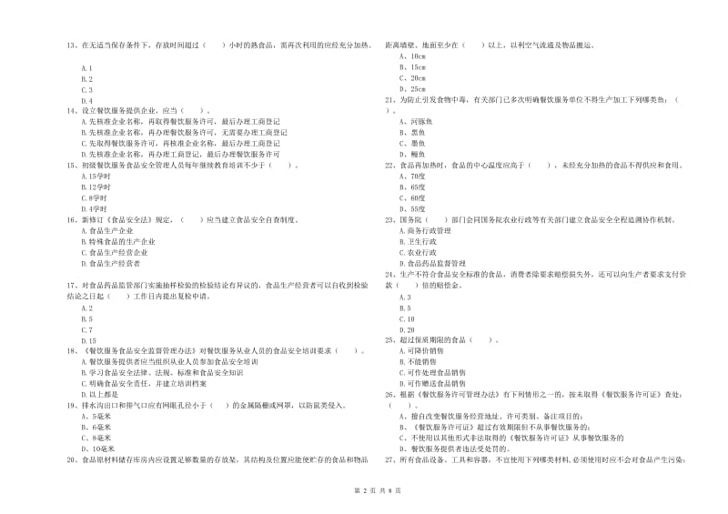 餐饮服务食品安全管理人员业务培训试卷D卷 含答案.doc_第2页