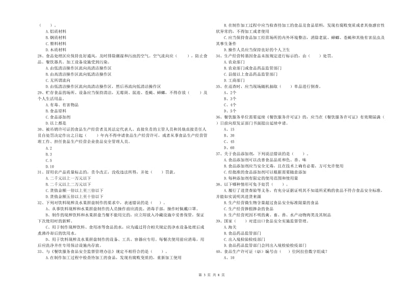 餐饮服务食品安全管理人员业务培训试卷D卷 含答案.doc_第3页