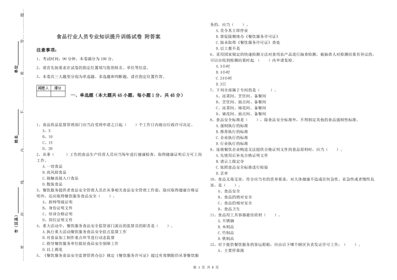 食品行业人员专业知识提升训练试卷 附答案.doc_第1页