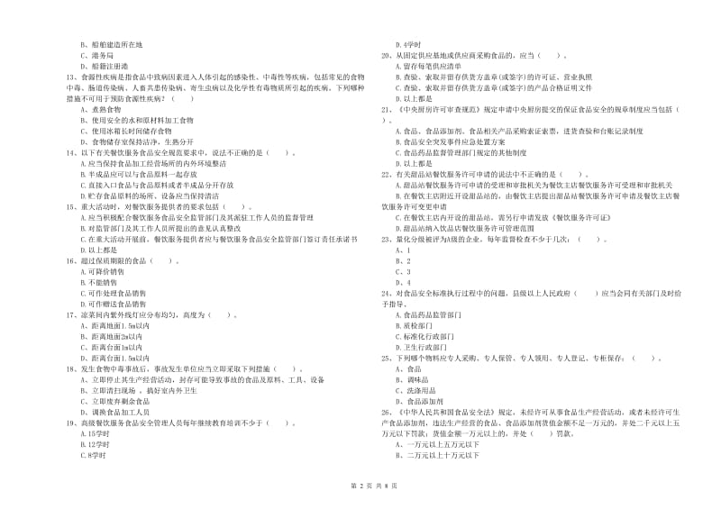 食品行业人员专业知识提升训练试卷 附答案.doc_第2页