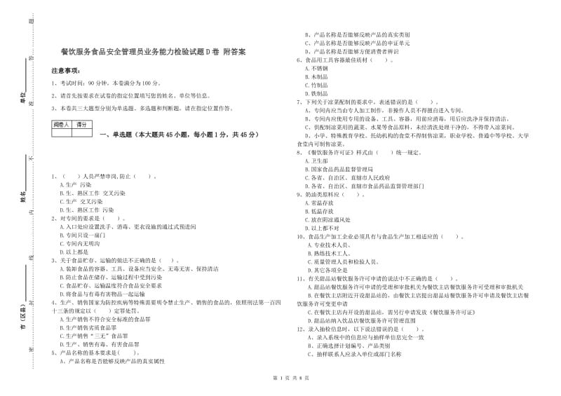 餐饮服务食品安全管理员业务能力检验试题D卷 附答案.doc_第1页