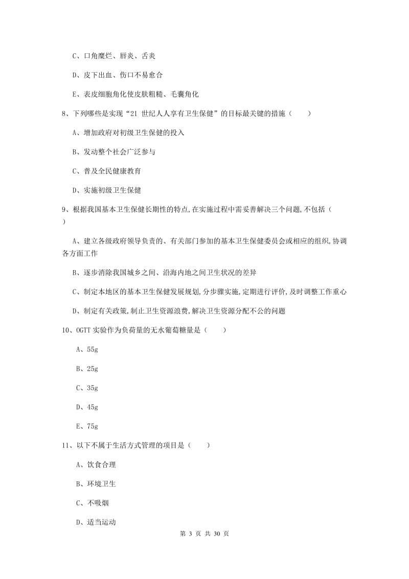 2019年三级健康管理师《理论知识》真题练习试题D卷 附解析.doc_第3页