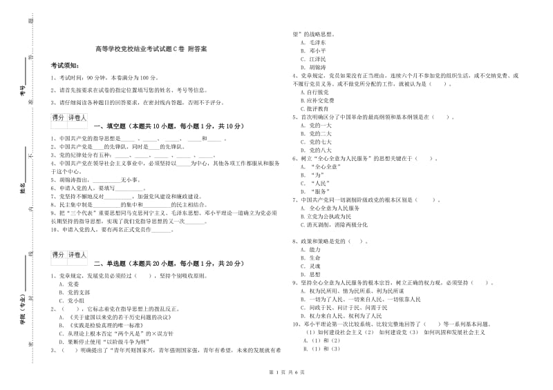 高等学校党校结业考试试题C卷 附答案.doc_第1页