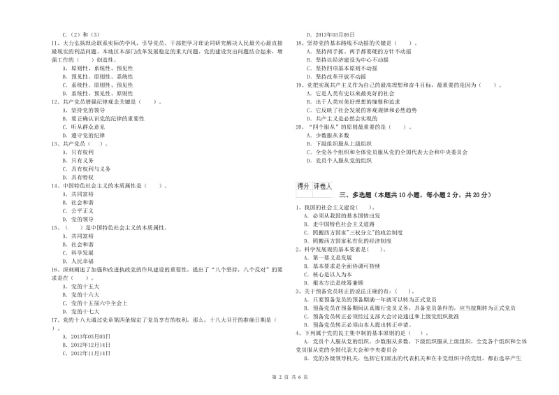 高等学校党校结业考试试题C卷 附答案.doc_第2页