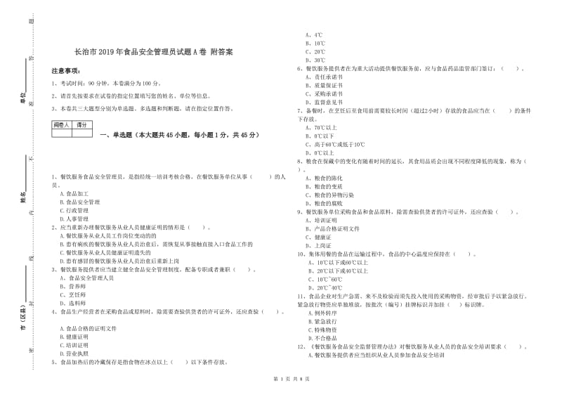 长治市2019年食品安全管理员试题A卷 附答案.doc_第1页