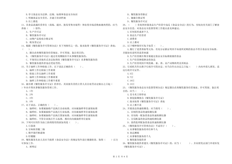 长治市2019年食品安全管理员试题A卷 附答案.doc_第2页