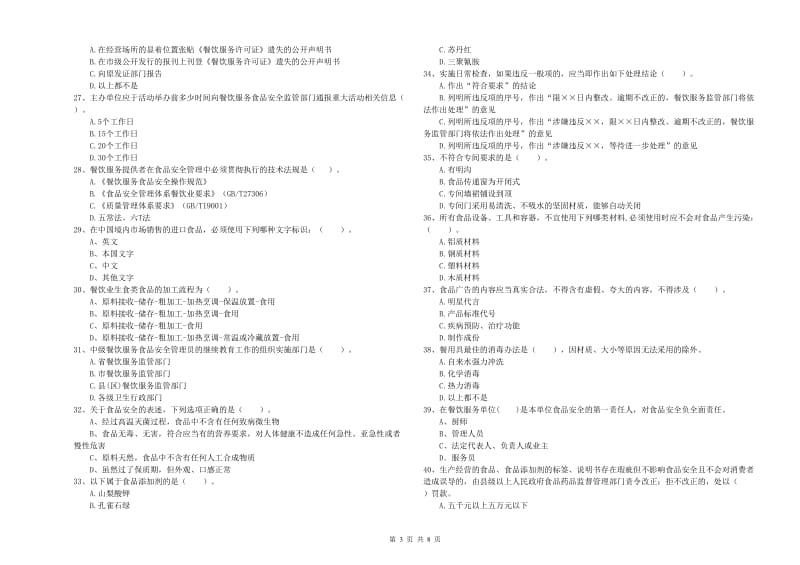 长治市2019年食品安全管理员试题A卷 附答案.doc_第3页