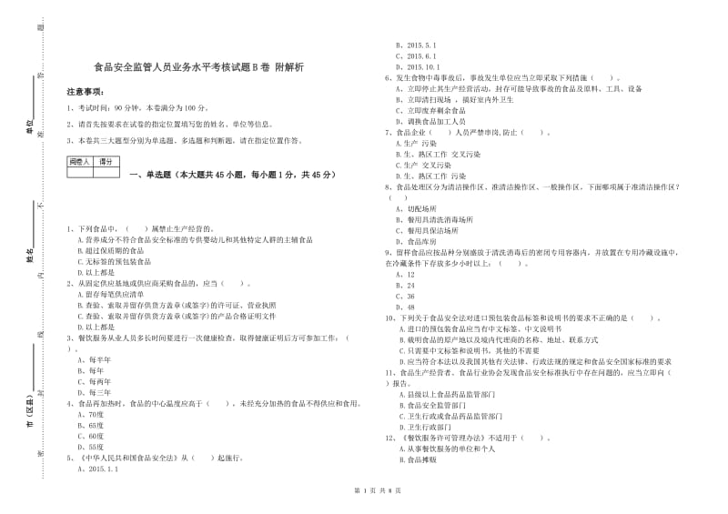 食品安全监管人员业务水平考核试题B卷 附解析.doc_第1页