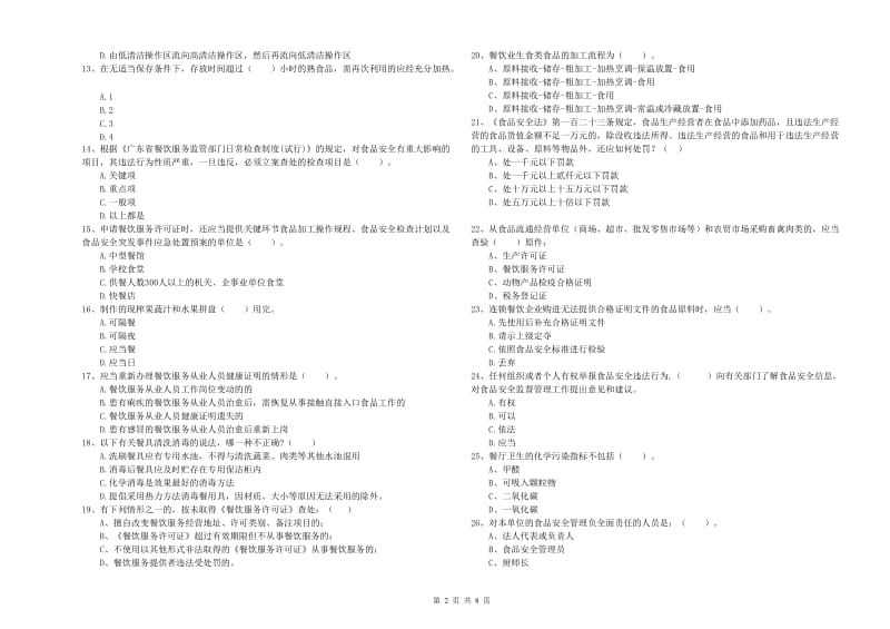 食品安全监管员能力检测试卷B卷 附解析.doc_第2页