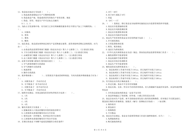 西安市2019年食品安全管理员试题B卷 附答案.doc_第2页