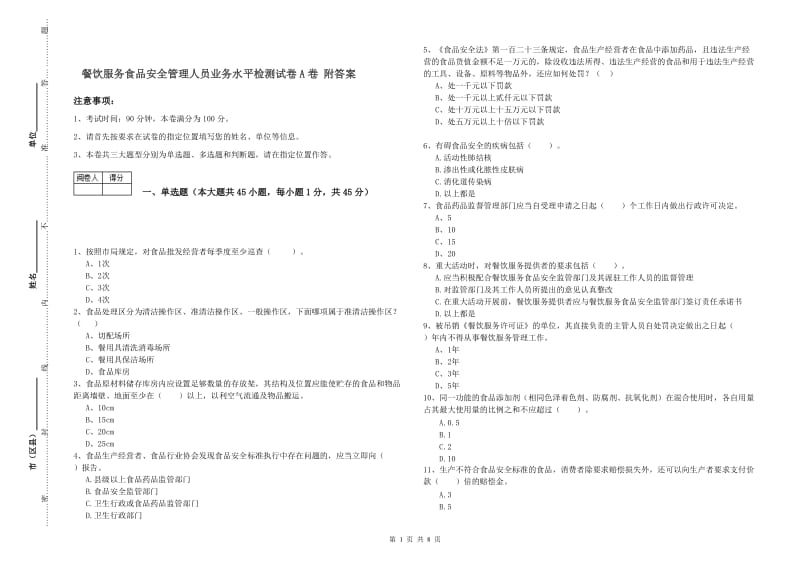 餐饮服务食品安全管理人员业务水平检测试卷A卷 附答案.doc_第1页