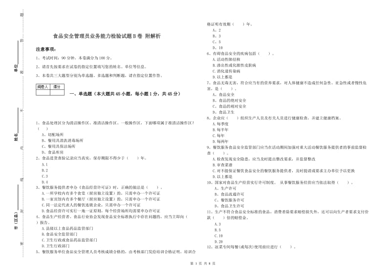 食品安全管理员业务能力检验试题B卷 附解析.doc_第1页