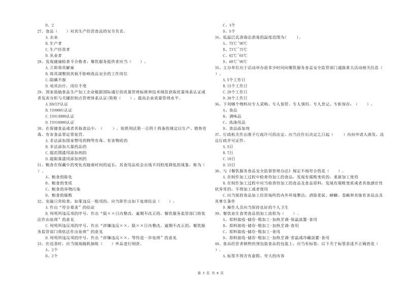 食品安全管理员业务能力检验试题B卷 附解析.doc_第3页