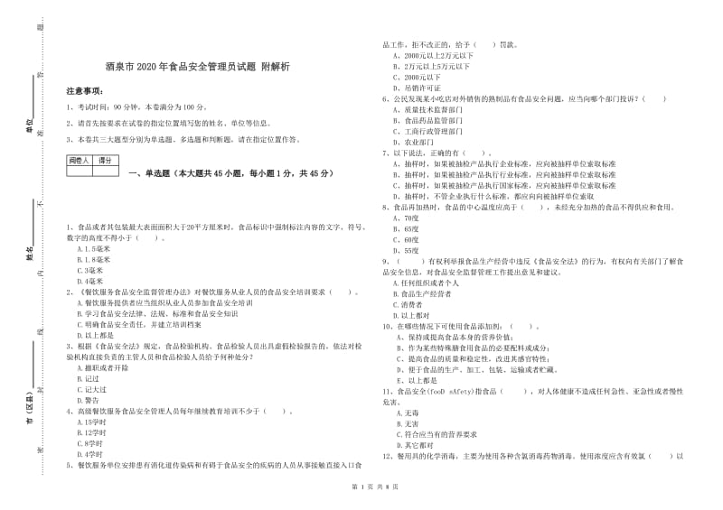 酒泉市2020年食品安全管理员试题 附解析.doc_第1页