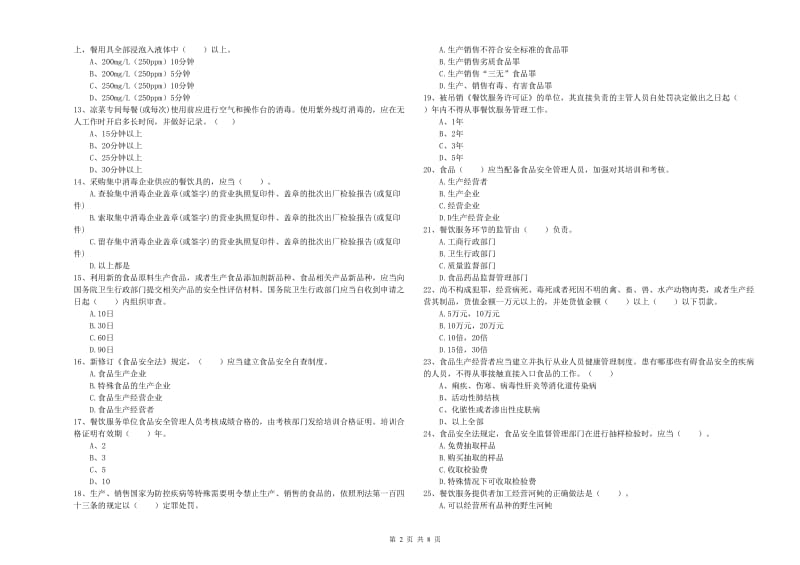 酒泉市2020年食品安全管理员试题 附解析.doc_第2页