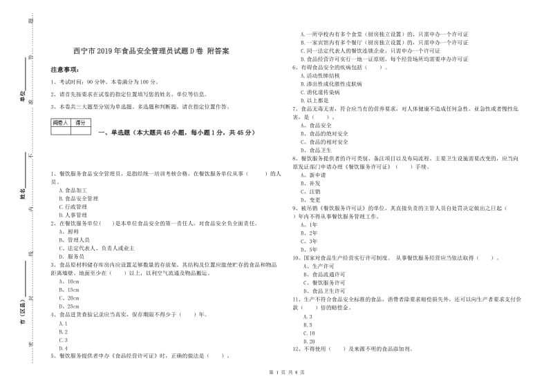 西宁市2019年食品安全管理员试题D卷 附答案.doc_第1页