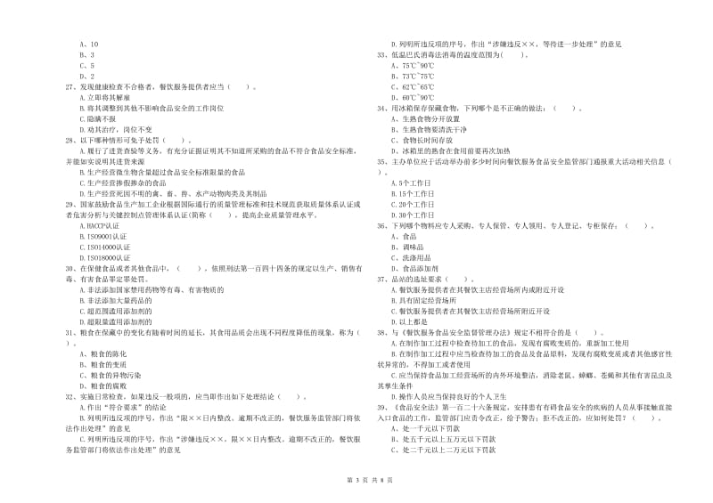 西宁市2019年食品安全管理员试题D卷 附答案.doc_第3页