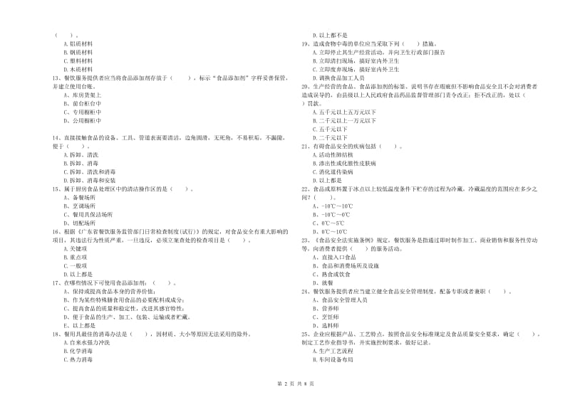 食品安全管理人员业务能力提升试卷B卷 附解析.doc_第2页