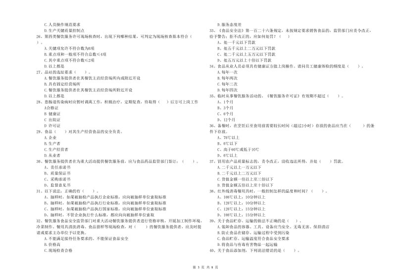 食品安全管理人员业务能力提升试卷B卷 附解析.doc_第3页