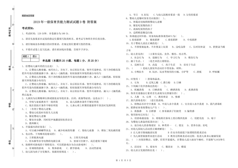 2019年一级保育员能力测试试题D卷 附答案.doc_第1页