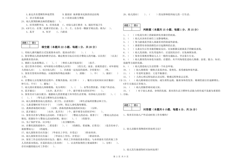 2019年一级保育员能力测试试题D卷 附答案.doc_第2页