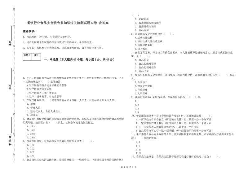 餐饮行业食品安全员专业知识过关检测试题A卷 含答案.doc_第1页