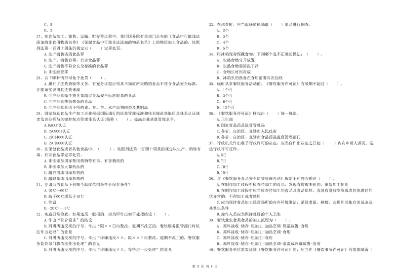 餐饮行业食品安全员专业知识过关检测试题A卷 含答案.doc_第3页