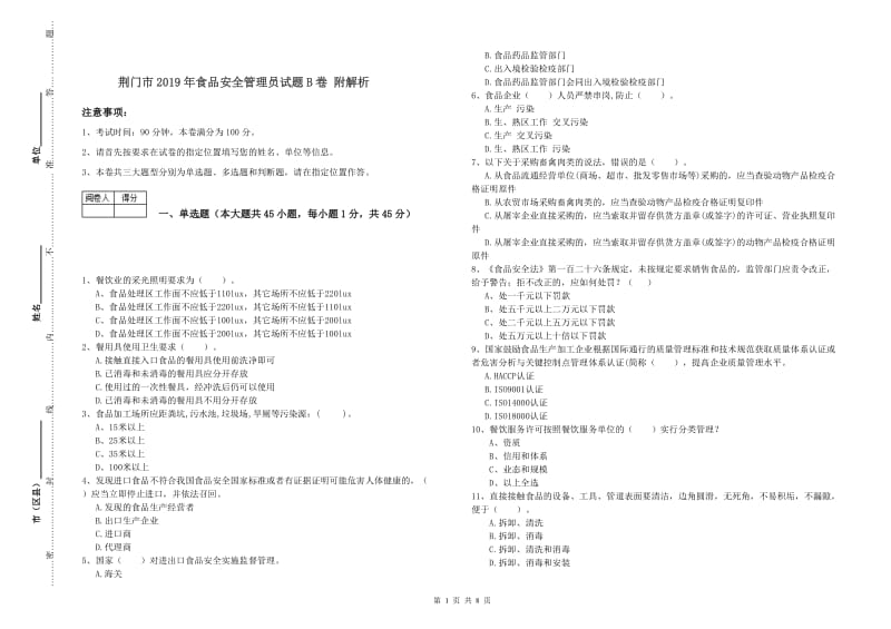 荆门市2019年食品安全管理员试题B卷 附解析.doc_第1页