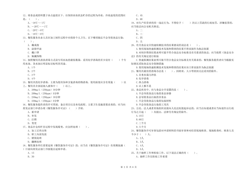 荆门市2019年食品安全管理员试题B卷 附解析.doc_第2页