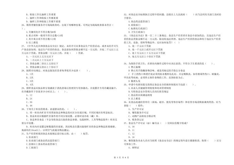 荆门市2019年食品安全管理员试题B卷 附解析.doc_第3页