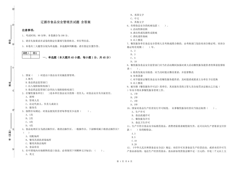 辽源市食品安全管理员试题 含答案.doc_第1页