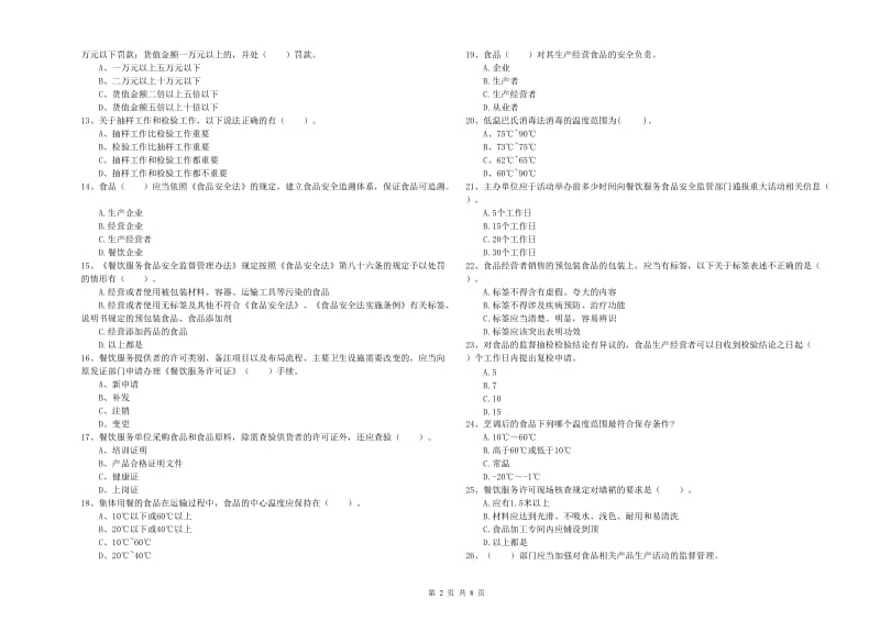 辽源市食品安全管理员试题 含答案.doc_第2页