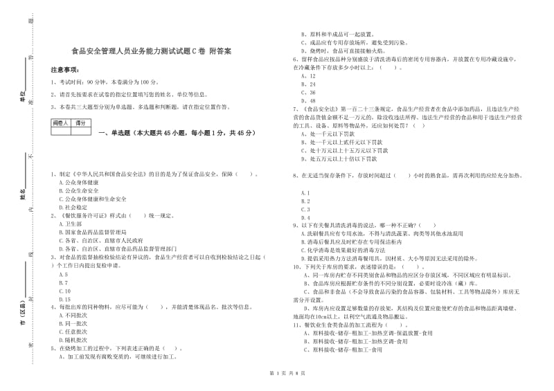 食品安全管理人员业务能力测试试题C卷 附答案.doc_第1页