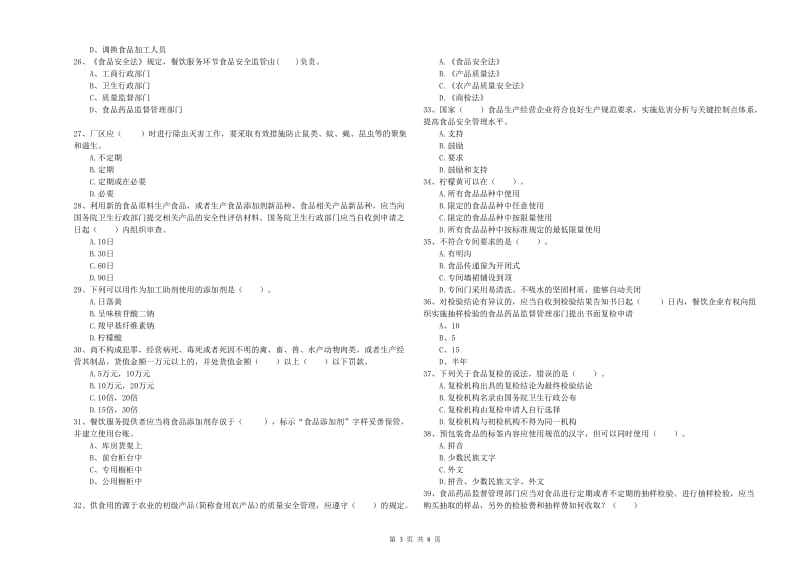 食品安全管理人员业务能力测试试题C卷 附答案.doc_第3页