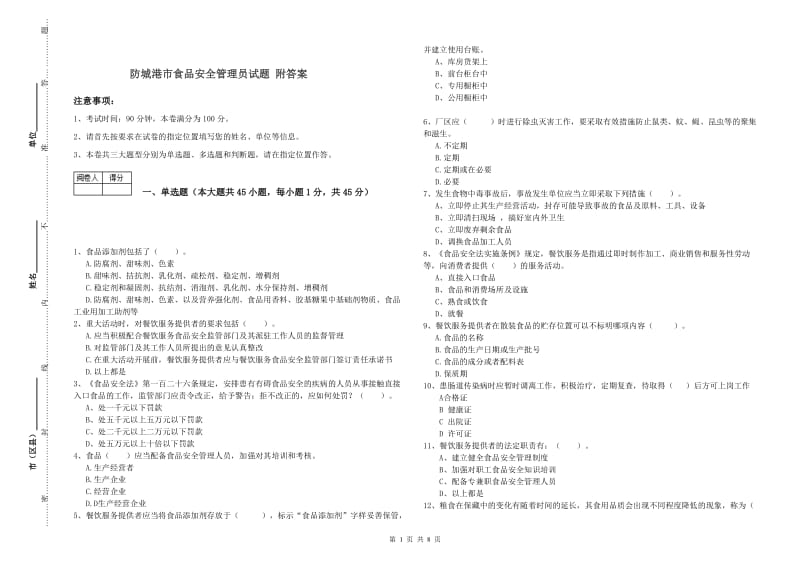 防城港市食品安全管理员试题 附答案.doc_第1页