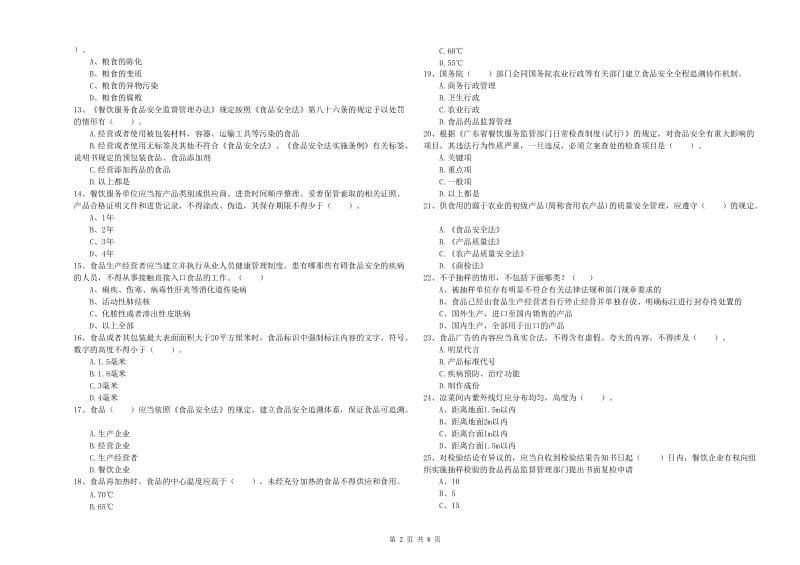 防城港市食品安全管理员试题 附答案.doc_第2页